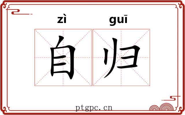 自归 自归