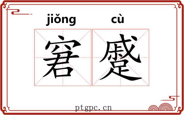 窘蹙