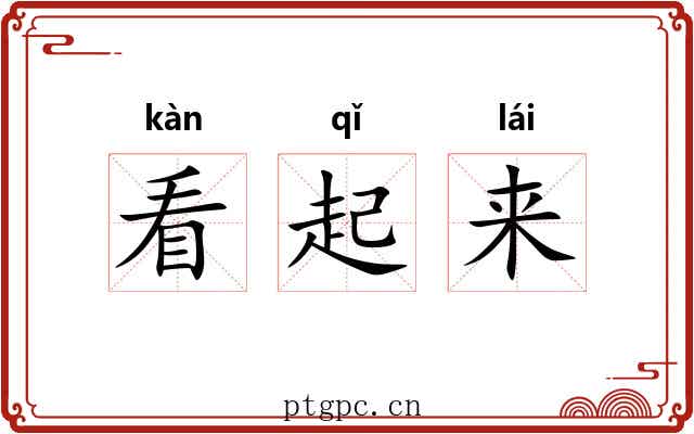 看起来 看起来