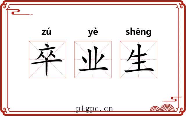 卒业生 卒业生