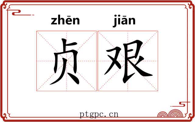 贞艰