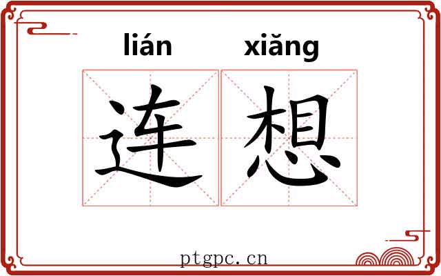 连想