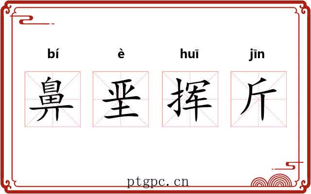 鼻垩挥斤 鼻垩挥斤