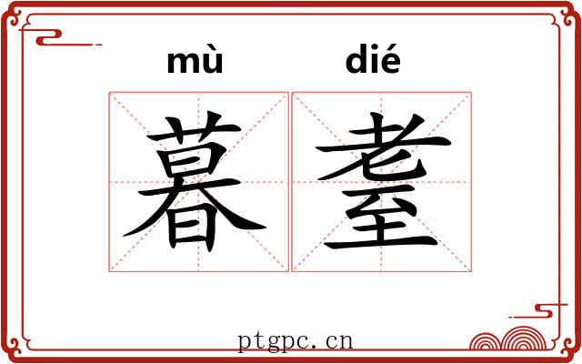 暮耋