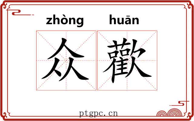 众歡