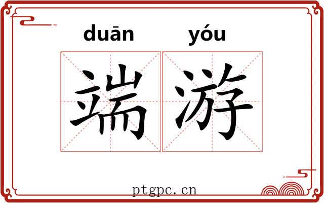 端游 端游