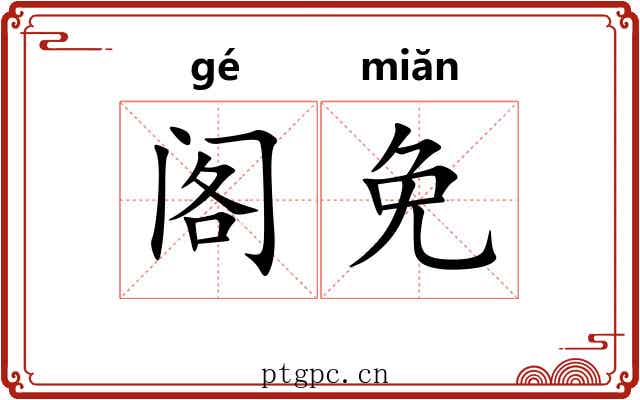 阁免 阁免