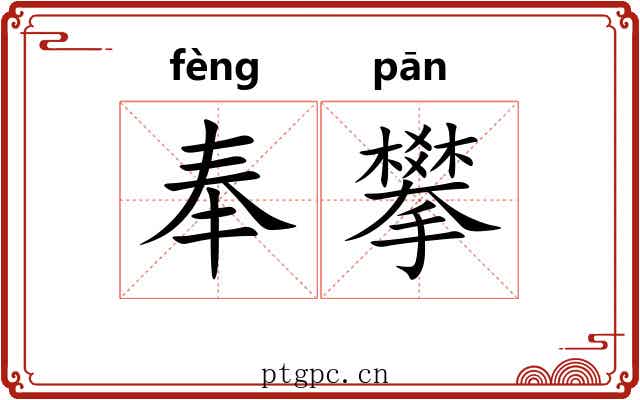 奉攀 奉攀