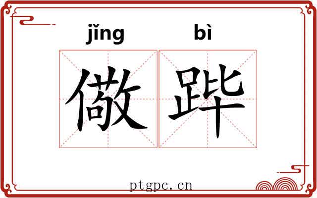 儆跸