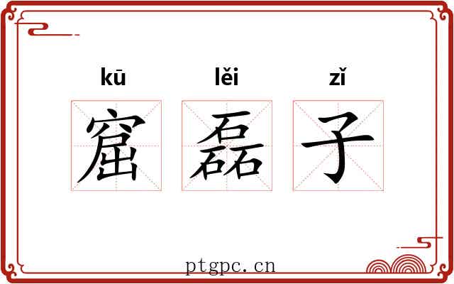 窟磊子 窟磊子