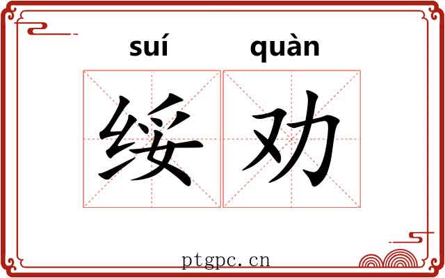 绥劝