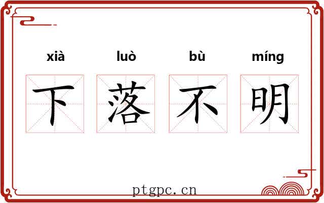 下落不明 下落不明