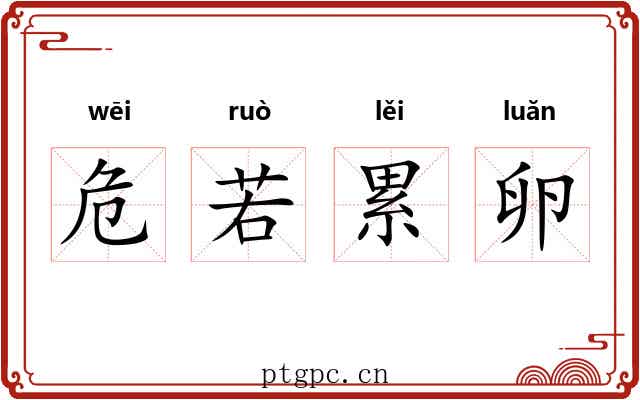 危若累卵 危若累卵