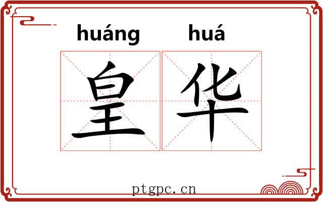 皇华