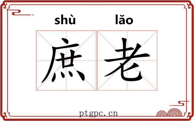庶老 庶老