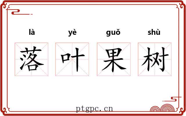 落叶果树 落叶果树