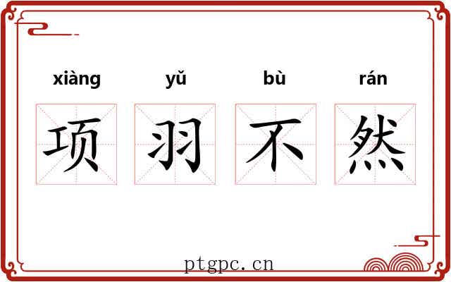 项羽不然