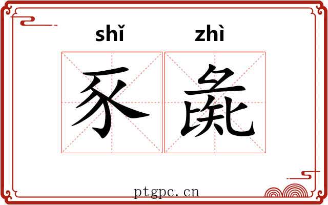 豕彘