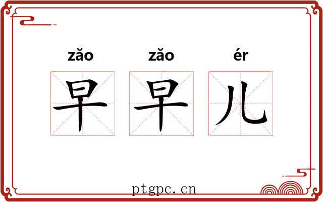 早早儿
