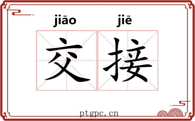 交接 交接