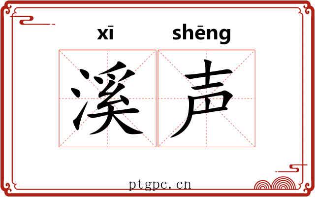 溪声
