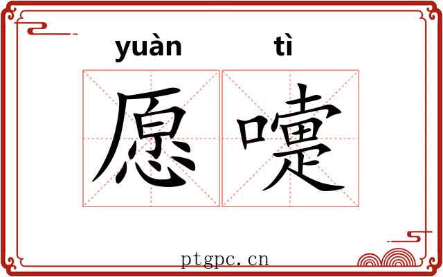 愿嚏 愿嚏