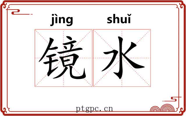 镜水 镜水