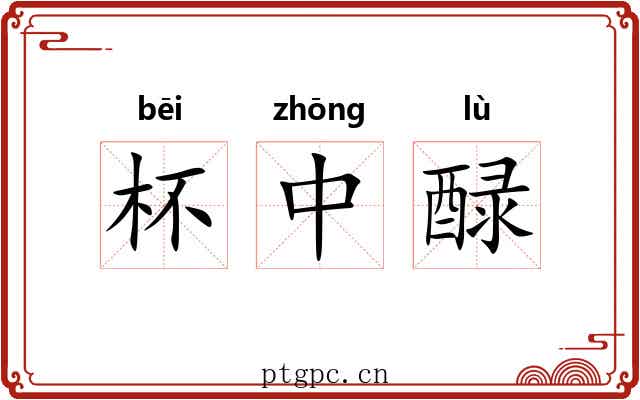 杯中醁 杯中醁