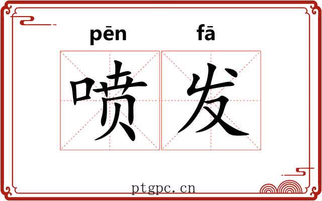 喷发 喷发