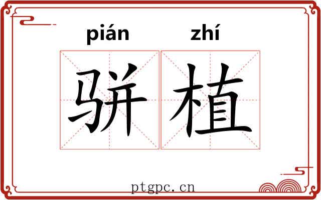 骈植