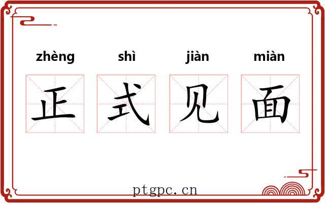 正式见面 正式见面