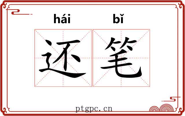 还笔 还笔