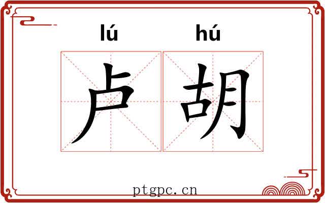 卢胡