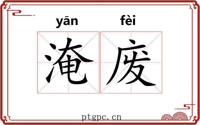 淹废 淹废