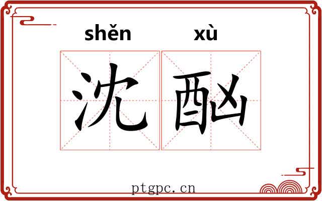 沈酗 沈酗