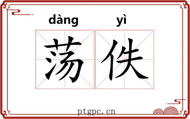 荡佚