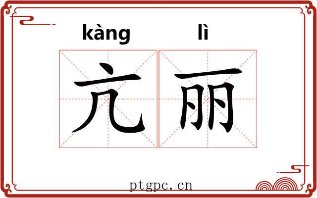 亢丽