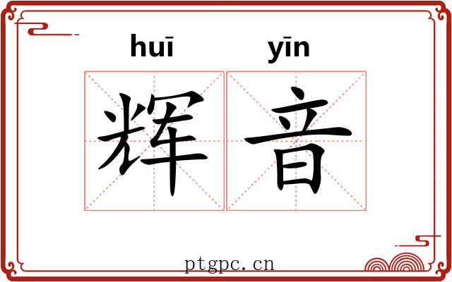 辉音