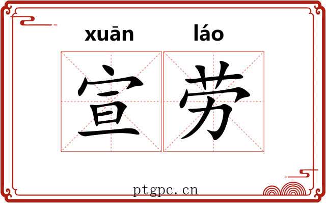 宣劳 宣劳