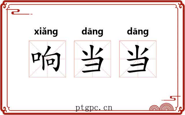 响当当 响当当