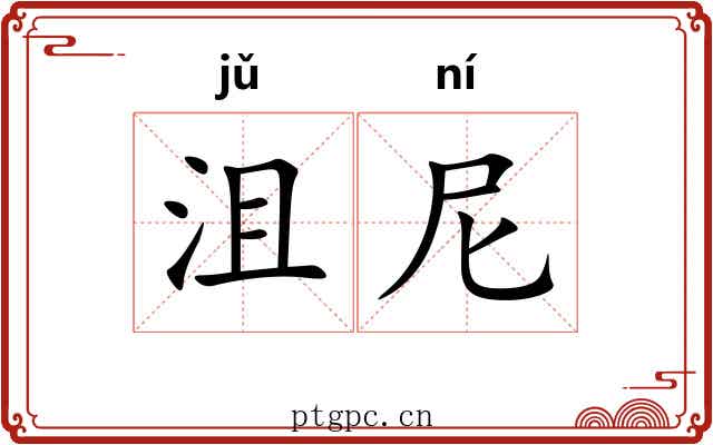 沮尼