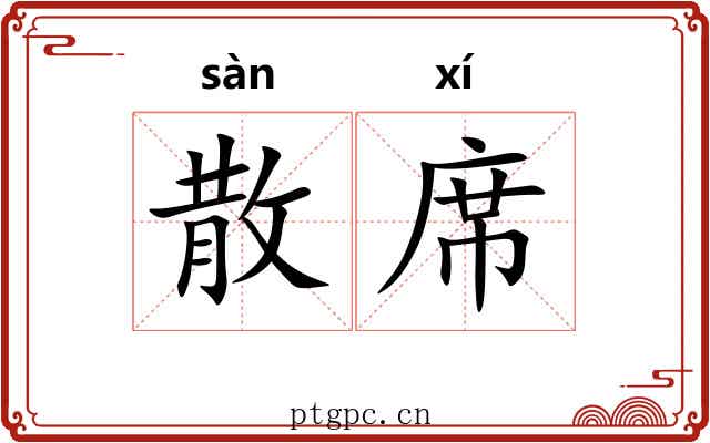 散席 散席