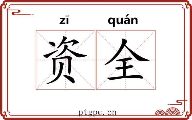 资全