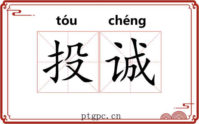 投诚 投诚