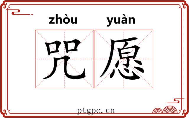 咒愿