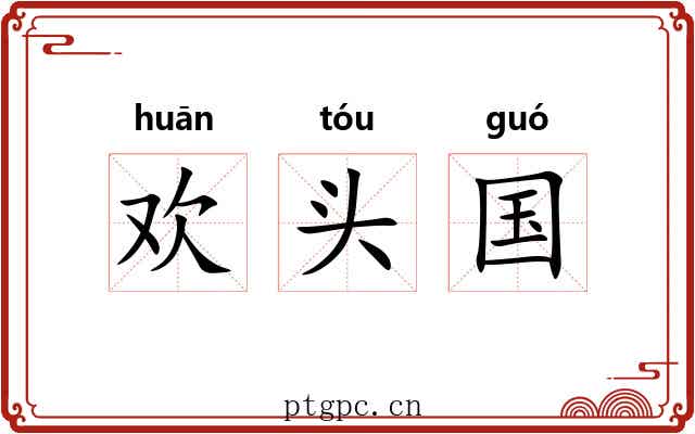 欢头国 欢头国