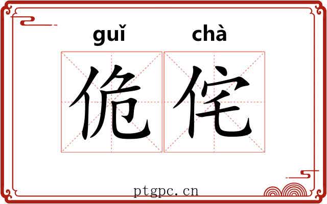 佹侘