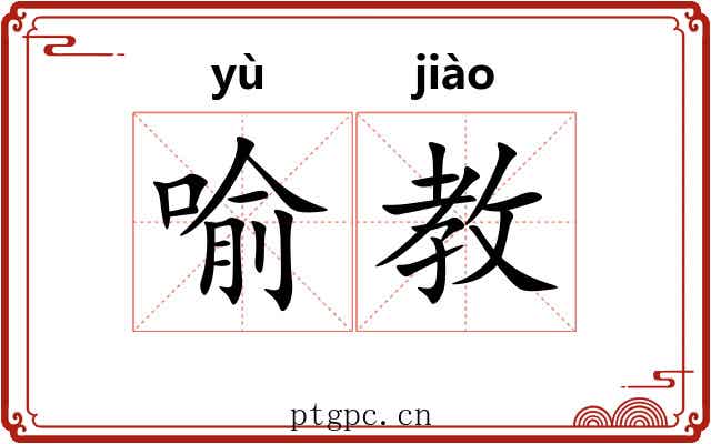 喻教