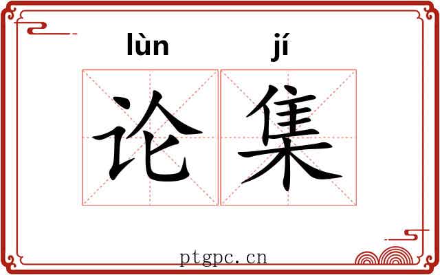 论集 论集