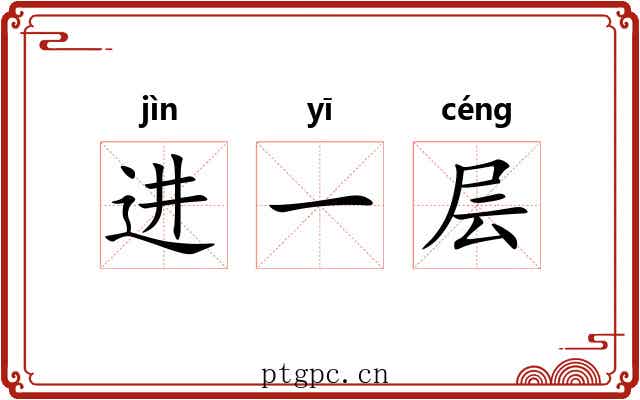 进一层